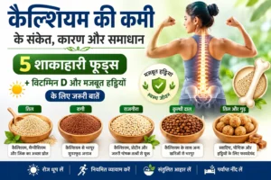 कैल्शियम की कमी के संकेत, 5 शाकाहारी फूड्स, विटामिन D और मजबूत हड्डियों की जानकारी
