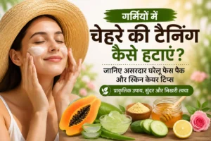गर्मियों में चेहरे की टैनिंग हटाने के लिए घरेलू फेस पैक