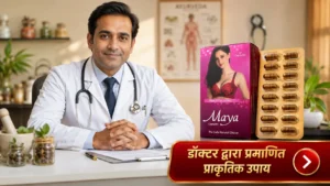 ब्रेस्ट साइज कैसे बढ़ाए (breast size kaise badhaye): आयुर्वेदिक डॉक्टर द्वारा प्रमाणित सुरक्षित प्राकृतिक उपाय माया कैप्सूल