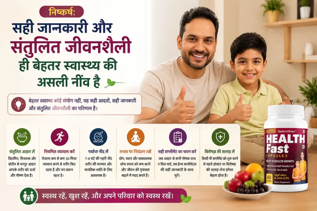 संतुलित पोषण, स्वस्थ जीवनशैली, सही जानकारी और Vitamins Minerals Capsules के जिम्मेदार उपयोग का संदेश देती जानकारीपूर्ण निष्कर्ष इन्फोग्राफिक।
