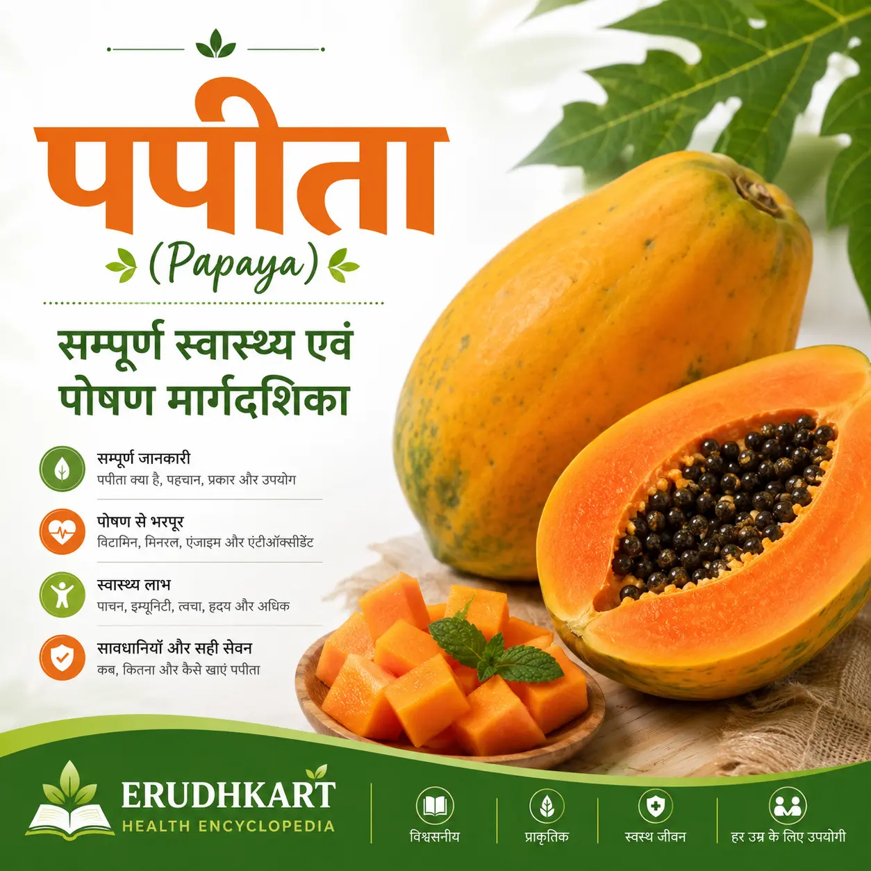 पपीता (Papaya) की सम्पूर्ण जानकारी – पोषण मूल्य, विटामिन, उपयोग और स्वास्थ्य संबंधी जानकारी
