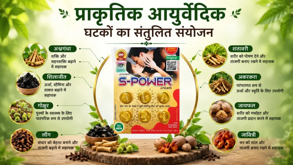 S-Power Cream में मौजूद प्रमुख आयुर्वेदिक जड़ी-बूटियाँ और प्राकृतिक घटक