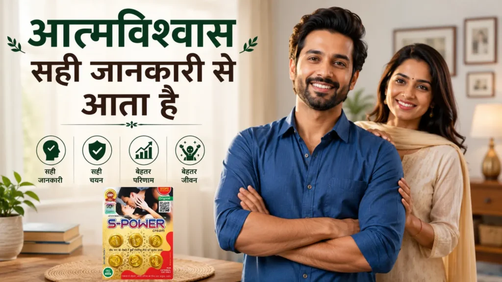 S-Power Cream के बारे में सही जानकारी के बाद आत्मविश्वास से भरा भारतीय विवाहित दंपति
