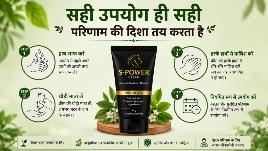 S-Power Cream का सही उपयोग करने की चरणबद्ध जानकारी