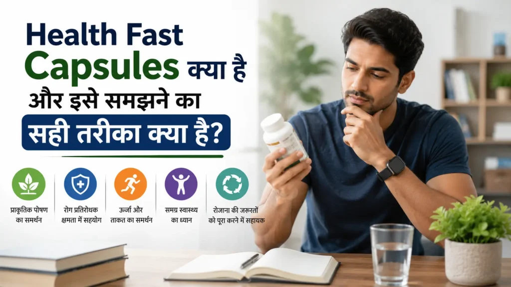Health Fast Capsules के बारे में जानकारी, इसका उद्देश्य, Dietary Supplement के रूप में उपयोग और सही तरीके से समझने को दर्शाती जानकारीपूर्ण इन्फोग्राफिक।